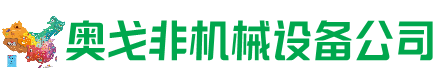 扎赉诺尔回收加工中心:立式,卧式,龙门加工中心,加工设备,旧数控机床_奥戈非机械设备公司